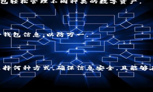 baiotiTP钱包丢失备份后的恢复方法与注意事项/baioti
TP钱包, 钱包备份, 加密货币, 钱包恢复/guanjianci

## 内容主体大纲

1. **引言**
   - 介绍TP钱包的重要性
   - 备份的必要性

2. **TP钱包的基本概念**
   - 什么是TP钱包？
   - TP钱包的功能与特点

3. **备份的重要性**
   - 钱包备份的基本知识
   - 备份丢失的风险

4. **没有备份的情况下该怎么办？**
   - 查看是否有迁移历史
   - 功能与服务的限制

5. **TP钱包的恢复方法**
   - 使用助记词恢复
   - 联系客服支持

6. **相关的安全措施**
   - 如何确保安全备份
   - 如何避免丢失备份

7. **总结**
   - 重申备份的重要性
   - 鼓励用户采取预防措施

8. **常见问题的解答**
   - 针对备份及恢复的7个相关问题

## 内容详细展开

### 1. 引言

随着加密货币的普及，越来越多的人开始使用各种数字钱包来管理他们的资产，其中TP钱包因其便捷性和实际功能获得了许多用户的青睐。然而，许多用户在享受方便的同时，往往对钱包备份的重要性缺乏足够的认识。这篇文章将帮助用户了解如何应对TP钱包没有备份的情况，并提供实用的恢复建议。

### 2. TP钱包的基本概念

什么是TP钱包？
TP钱包是一种专为存储、管理和交易加密货币而设计的数字钱包。它支持多种加密货币的存储，并提供安全、高效的交易体验。用户可以通过移动设备轻松访问和管理自己的资产。

TP钱包的功能与特点
TP钱包的主要功能包括安全存储私钥、快速发送和接收加密货币、以及与去中心化金融（DeFi）应用的兼容性。它的去中心化特点使得用户能够完全控制自己的资产，而不是依赖于第三方平台。

### 3. 备份的重要性

钱包备份的基本知识
备份是确保用户资产安全的重要步骤。通过备份，用户可以在设备丢失或损坏的情况下恢复钱包。通常，钱包的备份会涉及助记词、私钥等信息。

备份丢失的风险
如果用户没有备份钱包，一旦设备损坏或丢失，钱包中的资金将无法恢复。每年都有大量用户因备份不当而损失全部资产，因此备份的重要性不容小觑。

### 4. 没有备份的情况下该怎么办？

查看是否有迁移历史
如果你是之前使用TP钱包的用户，可以检查一下是否有过去迁移交易的记录。这可能是你恢复资产的一个线索。

功能与服务的限制
在没有备份的情况下，TP钱包的部分功能将无法使用，例如提现、转账等。这意味着用户将无法进入数字资产管理的正常状态，而只能等待恢复的可能性。

### 5. TP钱包的恢复方法

使用助记词恢复
若用户记录了助记词，则可以通过这些助记词恢复钱包。助记词是用户在首次创建钱包时生成的一组随机单词，可以用于恢复钱包中的资产。

联系客服支持
如果用户完全无法恢复，可以尝试联系TP钱包的客服 support，询问是否有可能通过其他方式恢复钱包或获取相关信息。

### 6. 相关的安全措施

如何确保安全备份
确保备份信息的安全是至关重要的。建议用户使用多个安全存储媒介来保存备份，比如纸质记录和加密的云存储。

如何避免丢失备份
用户应定期检查和更新备份信息，确保其始终可用。使用专门的应用程序或设备来管理备份，使其不易遗失或损毁。

### 7. 总结

备份是数字钱包安全的重要保障，特别是TP钱包这种广泛用于加密货币存储和交易的钱包。用户需要定期备份并确保备份的安全性，以避免未来可能出现的资产损失。

### 8. 常见问题的解答

#### 问题1：TP钱包有备份的必要吗？

答案
是的，TP钱包的备份是非常必要的。当用户首次安装并设置钱包时，会生成助记词和私钥，这些信息是恢复钱包的关键。如果用户不备份这些信息，未来一旦出现手机丢失或故障的情况，可能会导致资产的不可逆转损失。

#### 问题2：助记词遗失了怎么办？

答案
如果助记词遗失，恢复钱包将变得极其困难。在这种情况下，用户可以尝试查看以前的交易记录，或者检查是否在其他地方有记录。无论如何，牢记助记词的重要性以及如何存储是非常重要的。

#### 问题3：可以通过其他手机恢复TP钱包吗？

答案
是的，TP钱包支持在其他设备上恢复，只要用户有助记词或私钥。用户只需在新设备上下载TP钱包应用，并在首次启动时选择“恢复钱包”，然后输入助记词或私钥即可。

#### 问题4：没有助记词，如何保证资产安全？

答案
如果没有助记词，最好的方法就是做好资产的分散。如果一个账户中存放大额资产，建议定期分散资产到多个钱包中，而不是将所有资产集中在一路风险中。虽然这些措施不能恢复过去丢失的钱包，但能最大程度上保护未来的资产。

#### 问题5：TP钱包支持哪些币种？

答案
TP钱包通常支持多种主流加密货币，包括但不限于比特币（BTC）、以太坊（ETH）、以及其他相关的ERC20、BEP20代币。用户可通过TP钱包轻松管理不同种类的数字资产。

#### 问题6：如何更新TP钱包？

答案
通常情况下，用户将会在手机的应用商店中收到更新的提醒，用户只需按照提示进行更新。为确保资产安全，用户在更新之前最好备份钱包信息，以防万一。

#### 问题7：如何选择安全的TP钱包备份方式？

答案
选择适合的备份方式需根据个人需要和安全情况，可以选择纸质备份（记录助记词），加密硬盘存储，以及使用专门的备份应用。无论选择何种方式，确保信息安全，且能够在需要时迅速访问是关键。

以上就是关于TP钱包没有备份的一系列内容，用户在使用数字钱包时一定要保持警惕，定期备份并确保信息的安全。