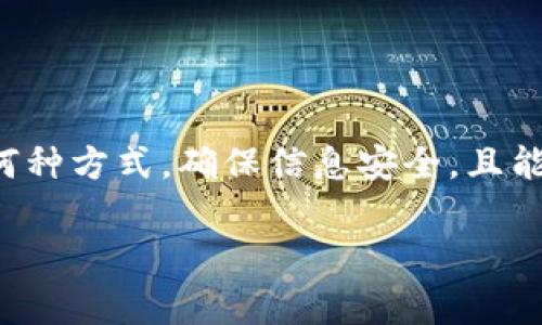 baiotiTP钱包丢失备份后的恢复方法与注意事项/baioti
TP钱包, 钱包备份, 加密货币, 钱包恢复/guanjianci

## 内容主体大纲

1. **引言**
   - 介绍TP钱包的重要性
   - 备份的必要性

2. **TP钱包的基本概念**
   - 什么是TP钱包？
   - TP钱包的功能与特点

3. **备份的重要性**
   - 钱包备份的基本知识
   - 备份丢失的风险

4. **没有备份的情况下该怎么办？**
   - 查看是否有迁移历史
   - 功能与服务的限制

5. **TP钱包的恢复方法**
   - 使用助记词恢复
   - 联系客服支持

6. **相关的安全措施**
   - 如何确保安全备份
   - 如何避免丢失备份

7. **总结**
   - 重申备份的重要性
   - 鼓励用户采取预防措施

8. **常见问题的解答**
   - 针对备份及恢复的7个相关问题

## 内容详细展开

### 1. 引言

随着加密货币的普及，越来越多的人开始使用各种数字钱包来管理他们的资产，其中TP钱包因其便捷性和实际功能获得了许多用户的青睐。然而，许多用户在享受方便的同时，往往对钱包备份的重要性缺乏足够的认识。这篇文章将帮助用户了解如何应对TP钱包没有备份的情况，并提供实用的恢复建议。

### 2. TP钱包的基本概念

什么是TP钱包？
TP钱包是一种专为存储、管理和交易加密货币而设计的数字钱包。它支持多种加密货币的存储，并提供安全、高效的交易体验。用户可以通过移动设备轻松访问和管理自己的资产。

TP钱包的功能与特点
TP钱包的主要功能包括安全存储私钥、快速发送和接收加密货币、以及与去中心化金融（DeFi）应用的兼容性。它的去中心化特点使得用户能够完全控制自己的资产，而不是依赖于第三方平台。

### 3. 备份的重要性

钱包备份的基本知识
备份是确保用户资产安全的重要步骤。通过备份，用户可以在设备丢失或损坏的情况下恢复钱包。通常，钱包的备份会涉及助记词、私钥等信息。

备份丢失的风险
如果用户没有备份钱包，一旦设备损坏或丢失，钱包中的资金将无法恢复。每年都有大量用户因备份不当而损失全部资产，因此备份的重要性不容小觑。

### 4. 没有备份的情况下该怎么办？

查看是否有迁移历史
如果你是之前使用TP钱包的用户，可以检查一下是否有过去迁移交易的记录。这可能是你恢复资产的一个线索。

功能与服务的限制
在没有备份的情况下，TP钱包的部分功能将无法使用，例如提现、转账等。这意味着用户将无法进入数字资产管理的正常状态，而只能等待恢复的可能性。

### 5. TP钱包的恢复方法

使用助记词恢复
若用户记录了助记词，则可以通过这些助记词恢复钱包。助记词是用户在首次创建钱包时生成的一组随机单词，可以用于恢复钱包中的资产。

联系客服支持
如果用户完全无法恢复，可以尝试联系TP钱包的客服 support，询问是否有可能通过其他方式恢复钱包或获取相关信息。

### 6. 相关的安全措施

如何确保安全备份
确保备份信息的安全是至关重要的。建议用户使用多个安全存储媒介来保存备份，比如纸质记录和加密的云存储。

如何避免丢失备份
用户应定期检查和更新备份信息，确保其始终可用。使用专门的应用程序或设备来管理备份，使其不易遗失或损毁。

### 7. 总结

备份是数字钱包安全的重要保障，特别是TP钱包这种广泛用于加密货币存储和交易的钱包。用户需要定期备份并确保备份的安全性，以避免未来可能出现的资产损失。

### 8. 常见问题的解答

#### 问题1：TP钱包有备份的必要吗？

答案
是的，TP钱包的备份是非常必要的。当用户首次安装并设置钱包时，会生成助记词和私钥，这些信息是恢复钱包的关键。如果用户不备份这些信息，未来一旦出现手机丢失或故障的情况，可能会导致资产的不可逆转损失。

#### 问题2：助记词遗失了怎么办？

答案
如果助记词遗失，恢复钱包将变得极其困难。在这种情况下，用户可以尝试查看以前的交易记录，或者检查是否在其他地方有记录。无论如何，牢记助记词的重要性以及如何存储是非常重要的。

#### 问题3：可以通过其他手机恢复TP钱包吗？

答案
是的，TP钱包支持在其他设备上恢复，只要用户有助记词或私钥。用户只需在新设备上下载TP钱包应用，并在首次启动时选择“恢复钱包”，然后输入助记词或私钥即可。

#### 问题4：没有助记词，如何保证资产安全？

答案
如果没有助记词，最好的方法就是做好资产的分散。如果一个账户中存放大额资产，建议定期分散资产到多个钱包中，而不是将所有资产集中在一路风险中。虽然这些措施不能恢复过去丢失的钱包，但能最大程度上保护未来的资产。

#### 问题5：TP钱包支持哪些币种？

答案
TP钱包通常支持多种主流加密货币，包括但不限于比特币（BTC）、以太坊（ETH）、以及其他相关的ERC20、BEP20代币。用户可通过TP钱包轻松管理不同种类的数字资产。

#### 问题6：如何更新TP钱包？

答案
通常情况下，用户将会在手机的应用商店中收到更新的提醒，用户只需按照提示进行更新。为确保资产安全，用户在更新之前最好备份钱包信息，以防万一。

#### 问题7：如何选择安全的TP钱包备份方式？

答案
选择适合的备份方式需根据个人需要和安全情况，可以选择纸质备份（记录助记词），加密硬盘存储，以及使用专门的备份应用。无论选择何种方式，确保信息安全，且能够在需要时迅速访问是关键。

以上就是关于TP钱包没有备份的一系列内容，用户在使用数字钱包时一定要保持警惕，定期备份并确保信息的安全。
