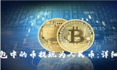 如何将以太坊钱包中的币