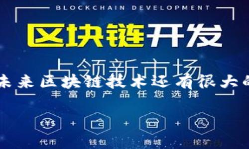 区块链技术在2008年首次被提出，但其概念和原理能够追溯到更早的年份。以下是关于区块链技术发展历程的详细说明。

### 区块链的起源

区块链技术的起源可以追溯到上世纪90年代。当时，密码学家们开始研究如何创建一种能够防篡改的数据结构。1991年，斯图尔特·哈伯（Stuart Haber）和威尔士·斯科特·斯托内塔（W. Scott Stornetta）提出了一种时间戳技术，用于验证数字文件的时间顺序。这一技术为后来的区块链革命奠定了基础。

### 比特币及区块链的首次应用

真正推动区块链技术发展的契机出现在2008年，当时化名中本聪（Satoshi Nakamoto）的人或组织发布了一份名为《比特币：一种点对点的电子现金系统》（Bitcoin: A Peer-to-Peer Electronic Cash System）的白皮书。在这篇白皮书中，中本聪提出了将交易数据存储在一个分布式账本中的概念，从而解决了数字货币交易中的“双重支付”问题。

2009年，中本聪挖出了第一个比特币区块，标志着区块链的正式诞生。此后，比特币网络开始运行，所有比特币的交易记录均通过区块链技术进行记录和验证。

### 区块链的演变与发展

随着比特币的成功，越来越多的人开始关注区块链技术的潜力。2015年，以太坊（Ethereum）的出现为区块链技术的应用打开了新的大门。以太坊不仅是一种数字货币，更是一个支持智能合约的去中心化平台，允许开发者在其上创建和部署各种去中心化应用（DApp）。

这使得区块链技术的应用范围大大扩展，包括金融、供应链管理、医疗、投票系统等多个领域。

### 结论

区块链技术从诞生到现在，经历了十几年的发展，已经从一种简单的加密货币应用演变为一个广泛应用的技术平台。随着技术的不断创新和应用案例的不断增加，未来区块链技术还有很大的发展空间。

如果您需要进一步的信息或有关区块链的更多问题，请告诉我！
