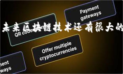 区块链技术在2008年首次被提出，但其概念和原理能够追溯到更早的年份。以下是关于区块链技术发展历程的详细说明。

### 区块链的起源

区块链技术的起源可以追溯到上世纪90年代。当时，密码学家们开始研究如何创建一种能够防篡改的数据结构。1991年，斯图尔特·哈伯（Stuart Haber）和威尔士·斯科特·斯托内塔（W. Scott Stornetta）提出了一种时间戳技术，用于验证数字文件的时间顺序。这一技术为后来的区块链革命奠定了基础。

### 比特币及区块链的首次应用

真正推动区块链技术发展的契机出现在2008年，当时化名中本聪（Satoshi Nakamoto）的人或组织发布了一份名为《比特币：一种点对点的电子现金系统》（Bitcoin: A Peer-to-Peer Electronic Cash System）的白皮书。在这篇白皮书中，中本聪提出了将交易数据存储在一个分布式账本中的概念，从而解决了数字货币交易中的“双重支付”问题。

2009年，中本聪挖出了第一个比特币区块，标志着区块链的正式诞生。此后，比特币网络开始运行，所有比特币的交易记录均通过区块链技术进行记录和验证。

### 区块链的演变与发展

随着比特币的成功，越来越多的人开始关注区块链技术的潜力。2015年，以太坊（Ethereum）的出现为区块链技术的应用打开了新的大门。以太坊不仅是一种数字货币，更是一个支持智能合约的去中心化平台，允许开发者在其上创建和部署各种去中心化应用（DApp）。

这使得区块链技术的应用范围大大扩展，包括金融、供应链管理、医疗、投票系统等多个领域。

### 结论

区块链技术从诞生到现在，经历了十几年的发展，已经从一种简单的加密货币应用演变为一个广泛应用的技术平台。随着技术的不断创新和应用案例的不断增加，未来区块链技术还有很大的发展空间。

如果您需要进一步的信息或有关区块链的更多问题，请告诉我！