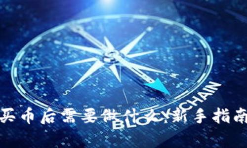 tp钱包买币后需要做什么：新手指南与建议