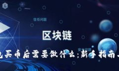 tp钱包买币后需要做什么：