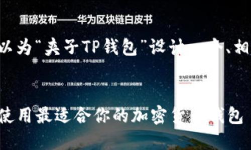 为了方便和促进，我们可以为“夹子TP钱包”设计一个、相关关键词，以及内容大纲。

### 
夹子TP钱包：如何选择和使用最适合你的加密货币钱包