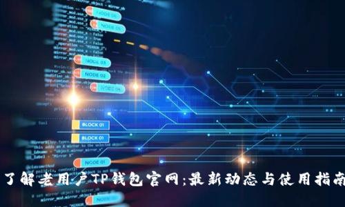 了解老用户TP钱包官网：最新动态与使用指南