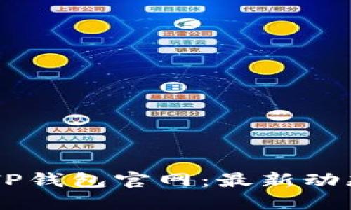 了解老用户TP钱包官网：最新动态与使用指南