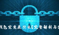 区块链钱包究竟是什么？