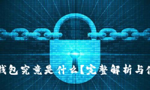 区块链钱包究竟是什么？完整解析与使用指南
