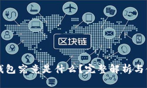 区块链钱包究竟是什么？完整解析与使用指南