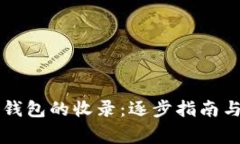 如何申请 TP 钱包的收录：