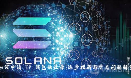 如何申请 TP 钱包的收录：逐步指南与常见问题解答