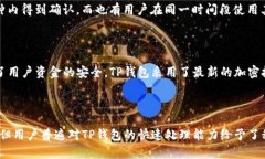   TP钱包交易速度分析：是