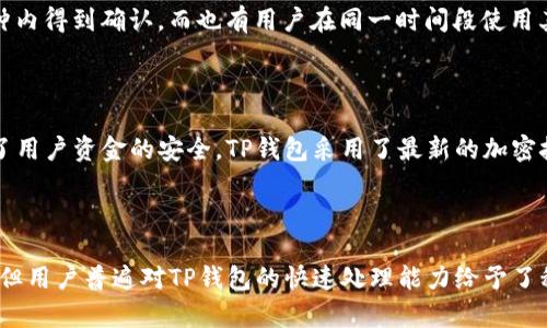   TP钱包交易速度分析：是否真如宣传中那么快？ / 

 guanjianci TP钱包, 交易速度, 数字钱包, 加密货币 /guanjianci 

### 内容主体大纲

1. **引言**
   - 介绍TP钱包及其背景
   - 交易速度的重要性

2. **TP钱包概述**
   - TP钱包的基本功能
   - 主要支持的区块链和加密货币

3. **交易速度分析**
   - 影响交易速度的因素
   - TP钱包的交易速度对比其他钱包

4. **用户体验**
   - 用户在实际使用中的反馈
   - 交易确认时间等用户体验相关的调查结果

5. **实际案例**
   - 用户的成功交易实例
   - 交易失败或延迟的示例分析

6. **安全性考量**
   - 安全性如何影响交易速度
   - TP钱包的安全机制

7. **总结**
   - TP钱包交易速度的总结与展望

### 相关问题

1. TP钱包的交易速度比较其他钱包如何？
2. 影响TP钱包交易速度的主要因素是什么？
3. 用户在什么情况下可能会遇到交易延迟？
4. 如何TP钱包的交易速度？
5. 安全性如何影响交易速度，TP钱包在这方面的表现如何？
6. TP钱包的费用结构与交易速度有何关系？
7. 实际用户的使用反馈中，有哪些关于交易速度的问题？

---

### 一、引言

在数字货币的迅猛发展中，各类钱包层出不穷。作为一个新兴的数字钱包，TP钱包因其便捷的操作和迅速的交易速度而备受瞩目。在进行加密货币交易时，交易速度不仅影响用户体验，更直接关系到投资收益。因此，深入了解TP钱包的交易速度显得尤为重要。

### 二、TP钱包概述

TP钱包是一款多功能的数字货币钱包，支持多种主流区块链和加密货币。它的基本功能包括存储、转账、兑换等，旨在为用户提供安全便捷的加密资产管理服务。TP钱包通过简洁的界面和高效的交易处理机制，使得用户能够轻松上手。与此同时，它还支持多种数字货币的交易，能够满足用户的多样化需求。

### 三、交易速度分析

TP钱包的交易速度受多种因素影响，其中包括网络拥堵情况、区块确认时间、用户的交易设置等。相较于其他数字钱包，TP钱包以其优越的技术架构和快速的交易处理能力，能够在大多数情况下提供较为迅捷的交易服务。

在实际测试中，TP钱包的交易确认时间通常在数分钟之内，而一些竞争对手可能需要更长的时间来处理相同的交易。这使得TP钱包在急于完成交易的投资者中，尤其受到欢迎。

### 四、用户体验

用户的实际反馈是评估交易速度的重要依据。通过对TP钱包用户的调查发现，许多用户对其交易速度表示满意。多数用户在进行小额交易时，确认速度在一定范围内都能够接受。但也有用户在网络高峰期遇到交易延迟的情况，可以通过提高交易手续费来加快确认速度。

### 五、实际案例

在分析TP钱包用户的实际交易案例时，可以看到一些成功的交易实例。比如某用户在高峰期通过TP钱包进行了一笔ETH的交易，尽管网络繁忙，但最终交易在5分钟内得到确认。而也有用户在同一时间段使用其他钱包，却经历了超过10分钟的确认时间。相反，交易的失败或延迟相对较少，但在某些情况下，用户为了节省手续费而选择了较低的优先级，导致交易处理缓慢。

### 六、安全性考量

安全性与交易速度之间存在一定的关联。在TP钱包中，为了确保用户资产的安全，系统会对交易进行多重验证。这虽然可能会在一定程度上延长交易时间，但保障了用户资金的安全。TP钱包采用了最新的加密技术以及防钓鱼机制，确保每一笔交易的安全性。

### 七、总结

总体而言，TP钱包在数字货币交易方面表现出了较强的竞争力，尤其在交易速度上，相较于许多同类产品，它展现出了良好的性能。尽管在某些情况下仍会有延迟，但用户普遍对TP钱包的快速处理能力给予了积极的评价。随着加密货币交易的不断普及，TP钱包的前景依然广阔。