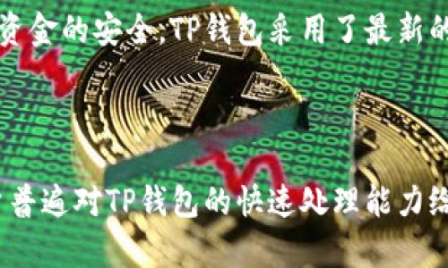   TP钱包交易速度分析：是否真如宣传中那么快？ / 

 guanjianci TP钱包, 交易速度, 数字钱包, 加密货币 /guanjianci 

### 内容主体大纲

1. **引言**
   - 介绍TP钱包及其背景
   - 交易速度的重要性

2. **TP钱包概述**
   - TP钱包的基本功能
   - 主要支持的区块链和加密货币

3. **交易速度分析**
   - 影响交易速度的因素
   - TP钱包的交易速度对比其他钱包

4. **用户体验**
   - 用户在实际使用中的反馈
   - 交易确认时间等用户体验相关的调查结果

5. **实际案例**
   - 用户的成功交易实例
   - 交易失败或延迟的示例分析

6. **安全性考量**
   - 安全性如何影响交易速度
   - TP钱包的安全机制

7. **总结**
   - TP钱包交易速度的总结与展望

### 相关问题

1. TP钱包的交易速度比较其他钱包如何？
2. 影响TP钱包交易速度的主要因素是什么？
3. 用户在什么情况下可能会遇到交易延迟？
4. 如何TP钱包的交易速度？
5. 安全性如何影响交易速度，TP钱包在这方面的表现如何？
6. TP钱包的费用结构与交易速度有何关系？
7. 实际用户的使用反馈中，有哪些关于交易速度的问题？

---

### 一、引言

在数字货币的迅猛发展中，各类钱包层出不穷。作为一个新兴的数字钱包，TP钱包因其便捷的操作和迅速的交易速度而备受瞩目。在进行加密货币交易时，交易速度不仅影响用户体验，更直接关系到投资收益。因此，深入了解TP钱包的交易速度显得尤为重要。

### 二、TP钱包概述

TP钱包是一款多功能的数字货币钱包，支持多种主流区块链和加密货币。它的基本功能包括存储、转账、兑换等，旨在为用户提供安全便捷的加密资产管理服务。TP钱包通过简洁的界面和高效的交易处理机制，使得用户能够轻松上手。与此同时，它还支持多种数字货币的交易，能够满足用户的多样化需求。

### 三、交易速度分析

TP钱包的交易速度受多种因素影响，其中包括网络拥堵情况、区块确认时间、用户的交易设置等。相较于其他数字钱包，TP钱包以其优越的技术架构和快速的交易处理能力，能够在大多数情况下提供较为迅捷的交易服务。

在实际测试中，TP钱包的交易确认时间通常在数分钟之内，而一些竞争对手可能需要更长的时间来处理相同的交易。这使得TP钱包在急于完成交易的投资者中，尤其受到欢迎。

### 四、用户体验

用户的实际反馈是评估交易速度的重要依据。通过对TP钱包用户的调查发现，许多用户对其交易速度表示满意。多数用户在进行小额交易时，确认速度在一定范围内都能够接受。但也有用户在网络高峰期遇到交易延迟的情况，可以通过提高交易手续费来加快确认速度。

### 五、实际案例

在分析TP钱包用户的实际交易案例时，可以看到一些成功的交易实例。比如某用户在高峰期通过TP钱包进行了一笔ETH的交易，尽管网络繁忙，但最终交易在5分钟内得到确认。而也有用户在同一时间段使用其他钱包，却经历了超过10分钟的确认时间。相反，交易的失败或延迟相对较少，但在某些情况下，用户为了节省手续费而选择了较低的优先级，导致交易处理缓慢。

### 六、安全性考量

安全性与交易速度之间存在一定的关联。在TP钱包中，为了确保用户资产的安全，系统会对交易进行多重验证。这虽然可能会在一定程度上延长交易时间，但保障了用户资金的安全。TP钱包采用了最新的加密技术以及防钓鱼机制，确保每一笔交易的安全性。

### 七、总结

总体而言，TP钱包在数字货币交易方面表现出了较强的竞争力，尤其在交易速度上，相较于许多同类产品，它展现出了良好的性能。尽管在某些情况下仍会有延迟，但用户普遍对TP钱包的快速处理能力给予了积极的评价。随着加密货币交易的不断普及，TP钱包的前景依然广阔。