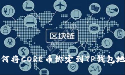 如何将CORE币绑定到TP钱包地址