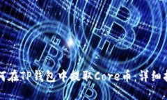 如何在TP钱包中提取Core币