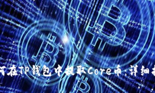 如何在TP钱包中提取Core币：详细指南