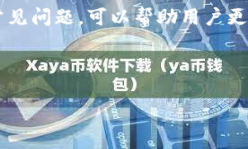 biasai如何查看TP钱包中的币种记录？详解步骤与常见问题/biasai
TP钱包, 币种记录, 查看交易, 数字资产管理/guanjianci

## 内容大纲

1. **引言**
   - TP钱包的概述
   - 查看币种记录的重要性

2. **TP钱包的基本功能**
   - 钱包的创建与设置
   - 币种的添加和管理

3. **如何查看币种记录**
   - 第一步：打开TP钱包
   - 第二步：选择相应币种
   - 第三步：查看交易历史
   - 第四步：分析交易详情

4. **常见问题解答**
   - 如何找回丢失的交易记录？
   - 为什么交易记录不显示？
   - TP钱包支持哪些币种？
   - 如何导出交易记录？
   - 如何确保交易的安全？
   - 如果遇到错误交易怎么办？
   - 如何联系TP钱包的客服？

5. **总结**
   - TP钱包的使用建议
   - 未来数字资产管理的趋势

---

## 1. 引言

在如今数字货币盛行的时代，越来越多的人开始使用数字钱包来管理自己的资产，其中TP钱包因其友好的用户界面和强大的功能，受到了广大用户的喜爱。查看币种记录是用户了解自己投资情况的重要环节，故而掌握查看记录的方法显得尤为重要。

## 2. TP钱包的基本功能

### 钱包的创建与设置

TP钱包的创建非常简单。用户只需下载应用程序，注册账户，设置密码并备份助记词。助记词是恢复钱包的重要信息，务必妥善保管。

### 币种的添加和管理

用户可以通过TP钱包添加多种数字资产。管理界面友好，用户可以轻松添加、删除或调整资产的显示顺序，使得资产管理变得轻松高效。

## 3. 如何查看币种记录

### 第一步：打开TP钱包

首先，用户需要打开TP钱包应用，确保已经登录自己的账户。在主界面上，用户可以看到所有添加的币种。

### 第二步：选择相应币种

在主界面，找到想要查看记录的币种，点击进入该币种的详细信息页面。在这里，用户将看到该币种的当前余额以及其他相关信息。

### 第三步：查看交易历史

在币种详细页面中，用户可以找到“交易记录”或“历史记录”选项，点击进入后即可看到所有与该币种相关的交易记录。

### 第四步：分析交易详情

在交易记录中，用户可以查看每一笔交易的详细信息，包括时间、交易金额、交易状态等。这些信息将帮助用户分析自己的投资情况，制定后续投资策略。

## 4. 常见问题解答

### 如何找回丢失的交易记录？

如果用户发现某些交易记录丢失，首先应检查网络连接是否正常。有时由于网络问题，交易记录可能不会及时更新。如果问题依旧，可以尝试重新登录账户，或检查是否有更新版本的TP钱包需要安装。若仍无法找回记录，可以联系TP钱包的客服，提供相关信息以获取帮助。

### 为什么交易记录不显示？

交易记录不显示的原因可能有多种，比如网络延迟、钱包未更新、或者购买的币种不支持显示等。用户可以尝试切换网络、更新钱包版本，或检查是否登录了正确的账户。如果问题持续，联系TP钱包客服将是最佳的解决方案。

### TP钱包支持哪些币种？

TP钱包支持广泛的数字货币，包括但不限于比特币、以太坊、USDT、链上其他资产等。具体支持的币种列表会因市场变化而调整，用户可以在TP钱包官方界面查看最新支持的币种信息。

### 如何导出交易记录？

TP钱包提供交易记录导出功能，用户可以在币种详细页面找到“导出记录”选项，选择所需时间段后进行导出。导出的记录一般为CSV格式，可以方便地进行数据分析。

### 如何确保交易的安全？

要确保交易的安全，用户应定期更新TP钱包到最新版本，避免在公共Wifi环境下进行交易。此外，开启双重验证以及定期检查账户活动也是确保安全的有效措施。

### 如果遇到错误交易怎么办？

如发生错误交易，用户应首先确认交易状态。如果交易尚未确认，可以尝试取消。不过，一旦确认就无法撤回，只能联系相关交易平台或客服进行求助。

### 如何联系TP钱包的客服？

TP钱包提供多种联系客服的方式，包括在线客服、邮件和官方社交媒体渠道。用户在联系之前，准备好相关信息（如交易记录、账户信息等）可以提高解决效率。

## 5. 总结

通过TP钱包，用户可以方便地管理自己的数字资产，查看交易记录是深入了解投资状况的重要环节。了解如何查看及解决常见问题，可以帮助用户更好的使用TP钱包，同时提升其安全性。在未来的数字资产管理中，TP钱包将继续发挥其重要作用，为用户提供更便捷的服务。

---

以上是关于如何查看TP钱包中币种记录的详细指南和常见问题的解答。希望能对广大用户有所帮助。