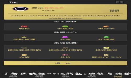 深入了解区块链Hola钱包：功能与优势解析