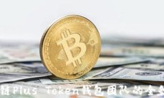 了解区块链Plus Token钱包团