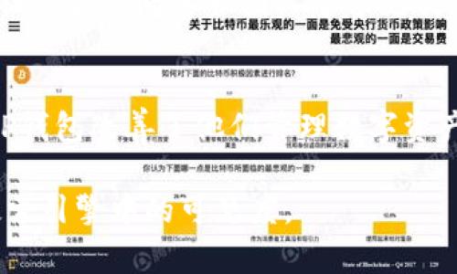 buaoti TP钱包：数字货币的安全护航者 /  

 guanjianci TP钱包, 数字货币, 钱包安全, 加密货币 / guanjianci 

### 内容主体大纲

1. 什么是TP钱包？
   - 钱包的定义
   - TP钱包的起源和发展

2. TP钱包的功能及特点
   - 安全性
   - 用户友好界面
   - 多币种支持

3. TP钱包的安全性如何保障？
   - 加密技术
   - 多重身份验证
   - 安全策略

4. 如何使用TP钱包？
   - 注册和设置账户
   - 导入/导出钱包
   - 交易和支付

5. TP钱包与其他钱包的比较
   - 硬件钱包与软件钱包
   - TP钱包与市面主流钱包对比

6. TP钱包的市场前景及应用
   - 行业趋势
   - 用户增长分析

7. 常见问题解答
   - 使用TP钱包的优势
   - 如何解决常见问题
   - 用户反馈和体验

### 内容介绍

#### 什么是TP钱包？

TP钱包，全称为“TP Wallet”，是一款针对数字货币用户设计的一站式钱包应用程序。它支持多种主流的加密货币存储和管理，旨在为用户提供方便、安全的数字资产管理工具。

TP钱包的起源可以追溯到加密货币迅速发展的初期，随着比特币、以太坊等数字货币的流行，市面上涌现出了大量的钱包产品。TP钱包通过提供用户友好的界面以及强大的安全性能，逐步赢得了市场的认可。

#### TP钱包的功能及特点

安全性
TP钱包采取多种先进的安全技术来确保用户的资产安全，包括数据加密和私钥保护等。此外，钱包在用户每次录入交易信息时都需要进行双重身份验证，为用户提供额外的安全保障。

用户友好界面
TP钱包设计，即使是初次使用数字货币钱包的用户也可以轻松上手。用户可通过简单的操作实现资产的管理，交易记录的查询等功能。

多币种支持
TP钱包支持多种主流数字货币的存储与交易，包括比特币、以太坊、莱特币等，用户可以方便地在一个钱包中管理不同类型的资产。

#### TP钱包的安全性如何保障？

加密技术
TP钱包使用了先进的加密技术来保护用户的数字资产。例如，采用了256位AES加密算法，对用户的数据进行加密存储，确保任何未授权访问都无法读取用户资产的信息。

多重身份验证
为了进一步提高安全性，TP钱包要求用户在进行重要操作时进行多重身份验证，例如通过手机短信验证码或电子邮件确认，确保只有授权的用户才能进行交易。

安全策略
TP钱包在设计上秉远着“以用户为中心”的理念，定期进行安全审计和系统更新，及时修复潜在的安全漏洞，降低用户资产被盗的风险。

#### 如何使用TP钱包？

注册和设置账户
用户首先需要下载并安装TP钱包应用程序。接着，用户需点击注册，填写相关信息并创建强密码，随后即可完成账户的建立。

导入/导出钱包
TP钱包提供了导入和导出功能，用户可以方便地将钱包中存储的币种进行转移。同时，TP钱包还支持助记词导入，方便用户在不同设备上访问自己的资产。

交易和支付
在TP钱包中，用户可以随时进行交易和支付操作。通过输入收款地址和金额，用户即可快速完成转账。同时，TP钱包还提供了交易记录查询的功能，便于用户随时掌握资产变动情况。

#### TP钱包与其他钱包的比较

硬件钱包与软件钱包
硬件钱包被认为是最安全的存储方式，但使用起来不够方便。而软件钱包如TP钱包则便于日常使用，尽管相对安全性稍低，但对于大多数用户而言，它的便捷性是一个重要考量因素。

TP钱包与市面主流钱包对比
在市面上众多钱包中，TP钱包以其独特的功能和易用性，组合了安全性与用户体验，目前与其他主流钱包如Coinbase、Binance等进行比较，具有一定的竞争优势。

#### TP钱包的市场前景及应用

行业趋势
随着区块链技术的不断发展，数字货币的使用逐渐普及，TP钱包作为其中的重要一环，未来有着广阔的发展空间。逐渐吸引了越来越多的用户。

用户增长分析
根据市场调研数据，TP钱包的用户数量呈持续增长态势，尤其是在新兴市场，逐渐成为年轻一代数字货币投资者的首选钱包。

#### 常见问题解答

使用TP钱包的优势
TP钱包除了具备众多基础功能外，还提供了优质的客户支持和丰富的社区互动，使得用户在使用过程中遇到问题时，可以得到及时的解答和帮助。

如何解决常见问题
对于那些在使用中的问题，TP钱包提供了详细的帮助文档和FAQ。此外，用户还可以通过社交媒体向客服团队寻求支持，有效解决使用中遇到的困难。

用户反馈和体验
根据用户反馈，TP钱包的简洁操作、稳定性和安全性得到了广泛的认可。不少用户表示，TP钱包改善了他们管理数字资产的体验，使得他们对于数字货币的投资更为信心十足。

通过这样的内容结构，可以确保用户全面了解TP钱包的各个方面，同时有助于，提升在搜索引擎中的可见度。