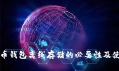 数字货币钱包离线存储的