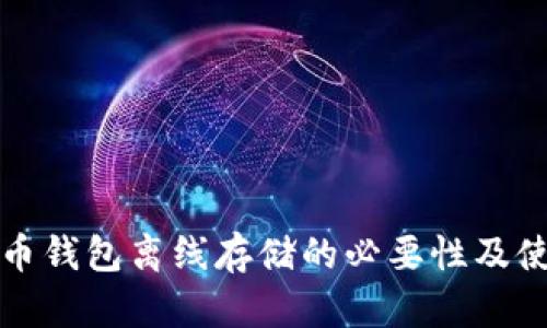 数字货币钱包离线存储的必要性及使用指南