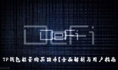 TP钱包能否购买猪币？全面