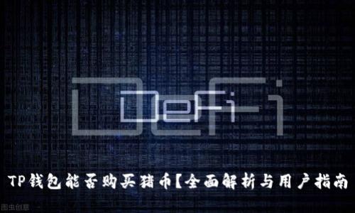 TP钱包能否购买猪币？全面解析与用户指南