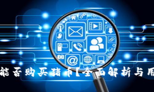 TP钱包能否购买猪币？全面解析与用户指南