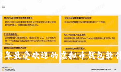 2023年最受欢迎的虚拟币钱包软件推荐