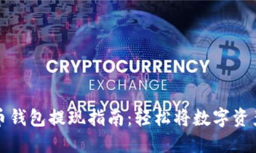 虚拟币钱包提现指南：轻松将数字资产变现