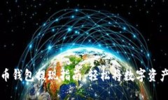 虚拟币钱包提现指南：轻
