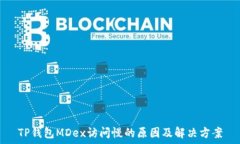   TP钱包MDex访问慢的原因及