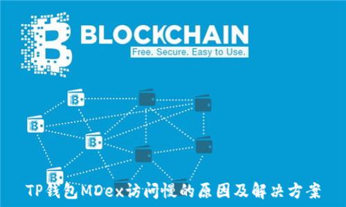   
TP钱包MDex访问慢的原因及解决方案