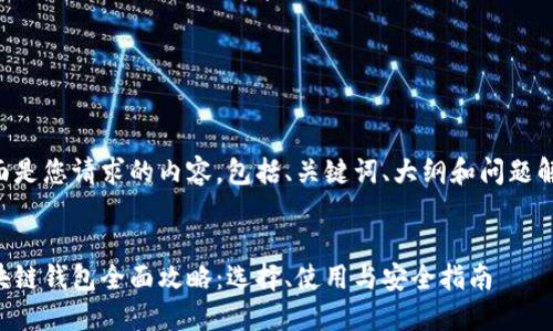 下面是您请求的内容，包括、关键词、大纲和问题解答：

:
区块链钱包全面攻略：选择、使用与安全指南