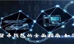 元宇宙加密货币钱包的全