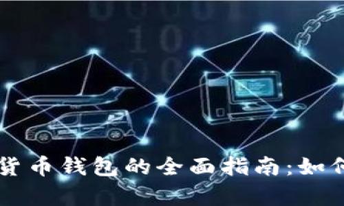 元宇宙加密货币钱包的全面指南：如何选择与使用