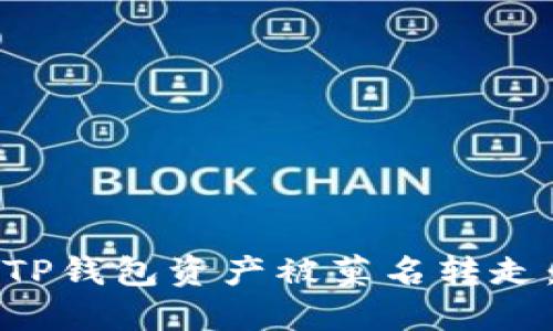 如何防止TP钱包资产被莫名转走：全面指南