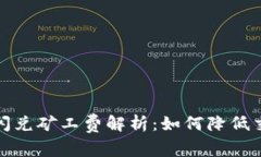 TP钱包闪兑矿工费解析：如