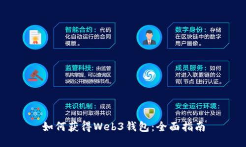 如何获得Web3钱包：全面指南