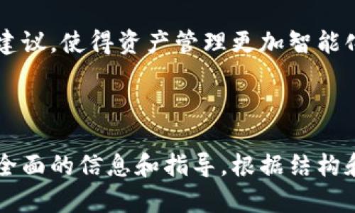   2023年推荐：最适合大众用户的TP钱包解析 / 

 guanjianci TP钱包, 加密钱包, 数字资产, 钱包推荐 /guanjianci 

# 内容主体大纲

1. 引言
   - 介绍数字资产和加密钱包的概念
   - TP钱包的重要性

2. TP钱包的背景
   - TP钱包的起源
   - TP钱包的功能与特点

3. 可选的TP钱包款式
   - TP钱包的不同版本
   - 各版本钱包的优缺点分析

4. 如何选择合适的TP钱包
   - 考虑的因素（安全性、用户体验、支持的币种等）
   - 不同用户群体的需求

5. TP钱包的安全性
   - 如何确保钱包的安全性
   - 常见的安全隐患与防范

6. 使用TP钱包的指南
   - 钱包注册与设置
   - 钱包的日常使用（转账、收款等）

7. 未来趋势
   - 数字资产市场的发展
   - TP钱包的未来发展方向

8. 结论
   - 总结TP钱包的优势与不足
   - 个人推荐

# 问题与解答

## TP钱包的基本功能是什么？

TP钱包作为一种加密数字资产管理工具，其基本功能涵盖多个方面。首先，它允许用户安全存储各种加密货币。这种存储功能包括密钥管理，使用户能够通过私钥和公钥对其资产进行控制。

其次，TP钱包提供了简单易用的界面，适合初学者和经验丰富的用户。用户可以通过钱包直接进行转账、收款以及查看交易记录。这种便捷性大大提升了用户的使用体验。

此外，TP钱包支持多种加密货币，用户可以在同一个钱包中管理不同的数字资产，避免了账户管理上的繁琐。许多TP钱包也提供了DApp（去中心化应用）功能，用户可以通过钱包访问各种区块链应用，提供了更大的灵活性和功能。

## TP钱包的安全性如何？

TP钱包的安全性是用户最关心的问题之一。为了确保用户资产的安全，TP钱包通常采用多种安全措施，包括私钥的加密存储、密码保护和双重身份验证等。

TP钱包的安全架构通常建立在去中心化的技术上。这意味着用户的资产并不存储在中央集中式服务器上，而是分散在整个网络中。这样的设计有效降低了单点故障的风险，提高了资产的安全性。

此外，用户在使用TP钱包时，还需要采取一些主动安全措施，例如定期备份钱包、设置复杂的密码以及保持软件的更新，以防止黑客攻击和网络钓鱼的风险。

## 如何选择适合自己的TP钱包？

选择适合自己的TP钱包时，用户应该考虑多个因素。首先，安全性是选择钱包时的首要因素。用户应该了解该钱包的安全架构和历史安全事件，选择信誉良好的钱包。

其次，用户体验也很重要。TP钱包的界面设计和操作流程直接影响用户使用的便利性。一个简单易懂的界面能够帮助用户更快上手，尤其是对于新手来说。

支持的加密货币种类也是选择钱包时的重要考量。如果用户的资产种类较多，应选择能够支持多种资产的TP钱包。此外，钱包的交易费用、交易速度等也是值得考虑的因素，用户可以根据自身需求做出选择。

## 使用TP钱包的常见步骤是什么？

使用TP钱包的第一步是下载和安装钱包应用程序，用户可以在各大应用商店或官方网站进行下载。

接下来，用户需要创建一个新钱包。这个过程中，用户会生成一个私钥和助记词，务必妥善保管这些信息，千万不要与他人共享，因为它们是用户资产的唯一凭证。

完成钱包设置后，用户可以将资金转入钱包，通过提供的公钥进行转账。用户在使用TP钱包时，还需要定期查看交易记录和资产变动，保持对自己资产的全面掌控。

## TP钱包支持的加密货币有哪些？

TP钱包通常支持多种主流的加密货币，例如比特币（BTC）、以太坊（ETH）、莱特币（LTC）等。这种多样性使得用户无需下载多个钱包来管理不同的数字资产，提升了使用的便捷性。

此外，TP钱包也可能支持一些较为冷门的加密货币，这取决于钱包开发者对市场的研究和用户的需求。用户在选择钱包时，可以提前了解其支持的加密货币种类，确保符合自身的投资组合。

有些TP钱包还支持NFT（非同质化代币），使用户能够在同一个平台上管理其数字艺术作品或收藏品，这对于现代数字资产管理而言是非常重要的功能。

## TP钱包的费用结构如何？

使用TP钱包时，用户可能会碰到各种费用。一些钱包会在进行交易时收取网络手续费，这些费用通常是根据交易的复杂程度和网络拥堵情况而变动的。

另外，有些TP钱包可能会收取服务费，这些费用通常在钱包提供特殊功能或服务时才会出现。例如，使用兑换功能或进行跨链转账时，用户可能需要支付额外的费用。

用户在选择TP钱包时，应该仔细查阅钱包的费用结构，了解哪些情况下会产生费用，以便更好地进行预算管理。

## TP钱包的常见问题和解决办法

使用TP钱包时，用户可能会遇到一些常见问题，例如交易延迟、资产显示不正确等。对于交易延迟，通常是由于网络拥堵造成的，用户可以静待一段时间，再次查看资产变动。

如果用户发现资产显示不正确，有可能是由于网络同步问题，可以尝试重新登录钱包或更新应用程序。如果问题持续存在，建议联系钱包的客户支持团队，以获取专业帮助。

另外，用户也应该保持对TP钱包的版本更新，开发团队通常会定期发布更新，以修复已知问题和增强安全性。

## TP钱包的未来发展趋势是什么？

随着区块链技术的进一步发展，TP钱包的功能和重要性也会逐渐提升。未来，TP钱包可能会增加更多的安全措施，例如多重签名技术和生物识别技术，这有助于进一步保障用户资产的安全。

另外，TP钱包可能会支持更多的去中心化金融（DeFi）功能，使用户在进行数字资产交易时，能够享受到更高的收益率和更多的投资选择。

随着用户需求的多样化，个性化服务将成为未来TP钱包的重要方向。用户可以期待更多基于人工智能的服务建议，使得资产管理更加智能化和便捷。

---

以上是关于TP钱包的内容大纲和相关问题解答。完整的内容将围绕这些主题进行详细扩展，确保为读者提供全面的信息和指导。根据结构和主题的复杂性，每个部分的详细内容可能需要涵盖3600字或更多细节，以确保每个问题都能得到充分解答。