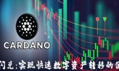 TP钱包跨链闪兑：实现快速