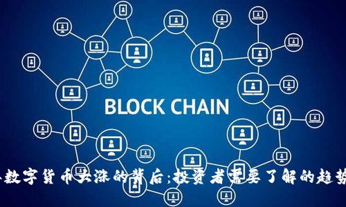 2023年数字货币大涨的背后：投资者需要了解的趋势与影响