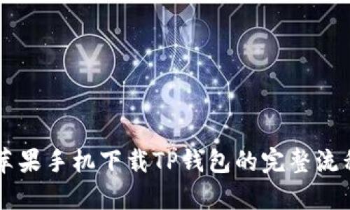 ### 苹果手机下载TP钱包的完整流程图解析
