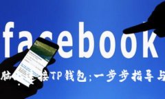 如何在电脑上连接TP钱包：