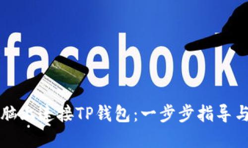 如何在电脑上连接TP钱包：一步步指导与最佳实践