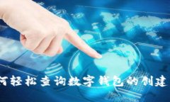 : 如何轻松查询数字钱包的