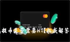 TP钱包提币是否需要HT？权