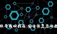TP钱包账号找回指南：安全